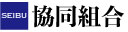 SEIBU協同組合